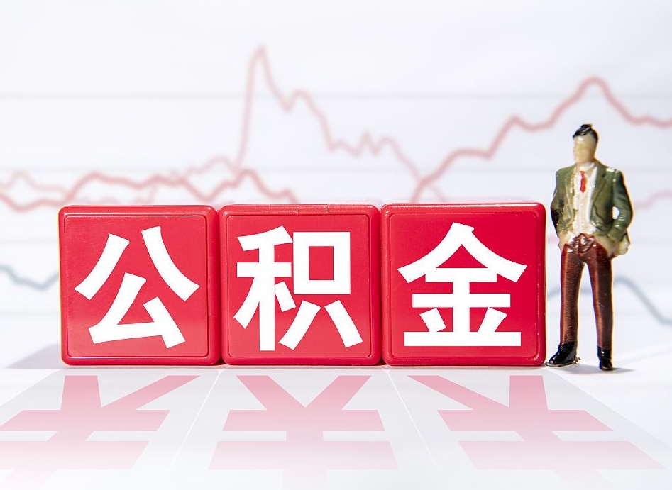 遂宁急用钱提取公积金的方法（遂宁微信提取公积金秒到账）